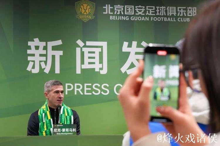 尼克·蒙哥马利出任北京国安主教练