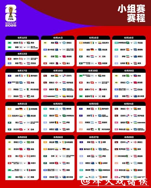 2026世界杯实时直播赛程表 2026世界杯实时直播赛程表